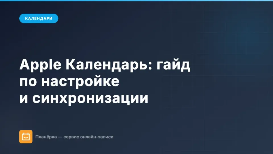 Изображение: Apple Календарь: полный гайд по настройке, синхронизации и интеграциям