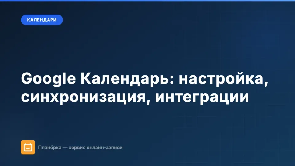 Изображение: Google Календарь: полный гайд по настройке, синхронизации и интеграциям