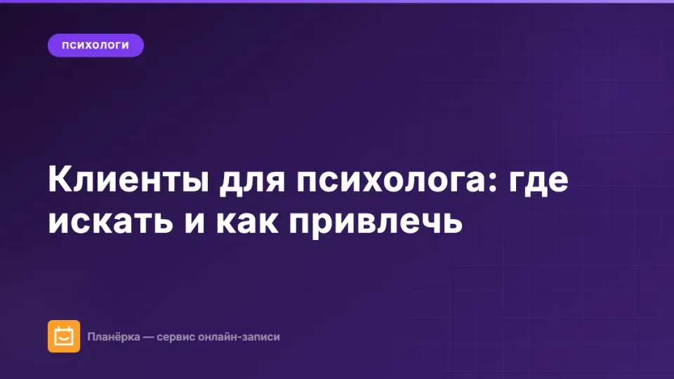 Изображение: Клиенты для психолога: где искать и как привлечь в частную практику