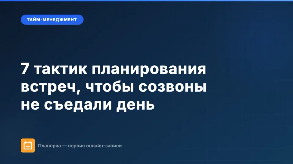 Изображение: Планирование встреч: 7 тактик, чтобы созвоны не съедали рабочий день