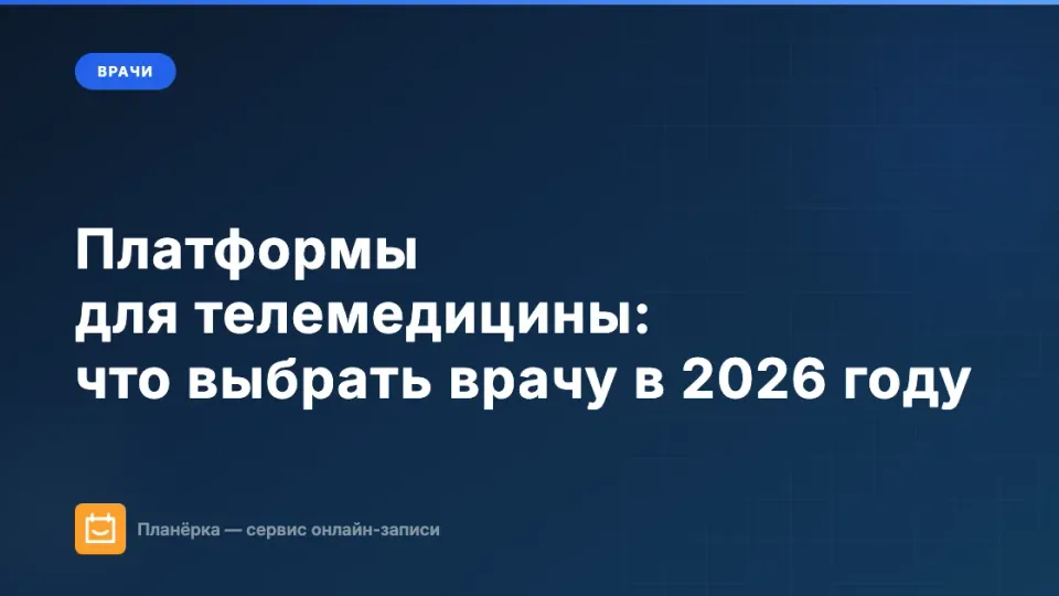 Изображение: Платформы для телемедицины: как врачу проводить онлайн-консультации в 2026 году