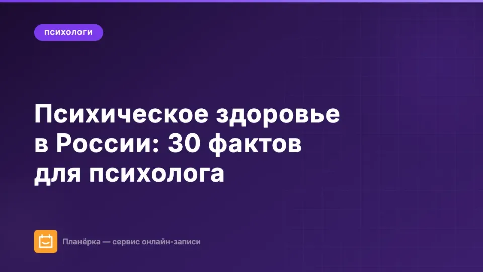 Изображение: Психическое здоровье в России: 30 статистических фактов для психолога-практика