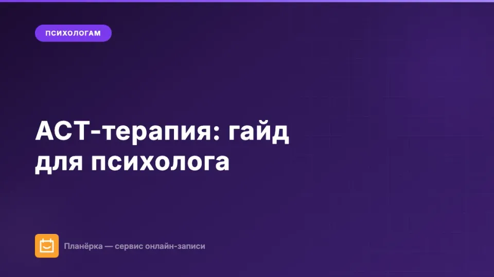 Изображение: ACT-терапия (терапия принятия и ответственности): гайд для психолога