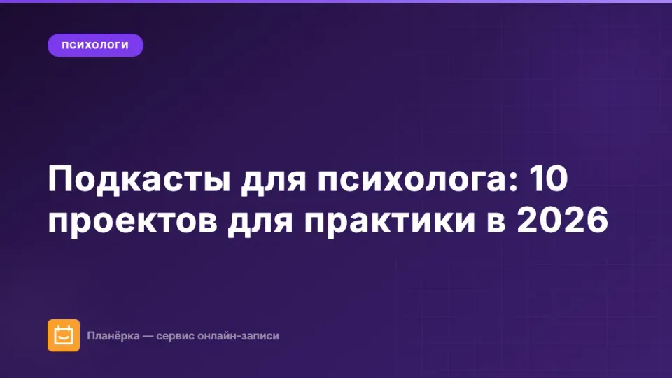 Изображение: Подкасты для психолога: 10 русскоязычных проектов для практикующего специалиста в 2026