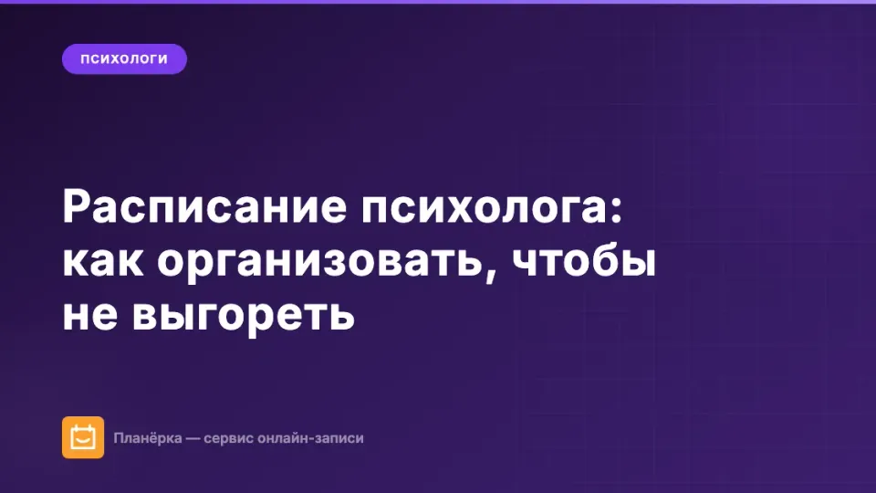 Изображение: Расписание психолога: как организовать, чтобы не выгореть и не терять клиентов