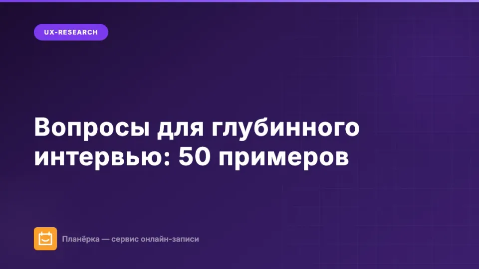 Изображение: Вопросы для глубинного интервью: 50 примеров по категориям