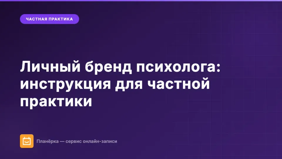 Изображение: Личный бренд психолога: инструкция для частной практики в 2026 году