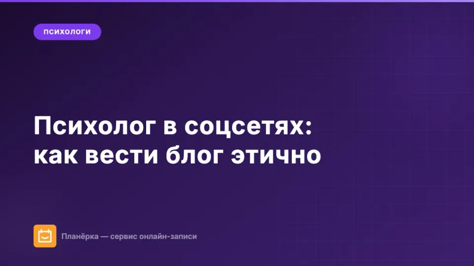 Изображение: Психолог в соцсетях: как вести блог этично, бороться с мифами и привлекать клиентов