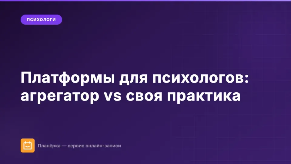 Изображение: Платформы и агрегаторы для психологов в 2026: обзор, комиссии, сравнение