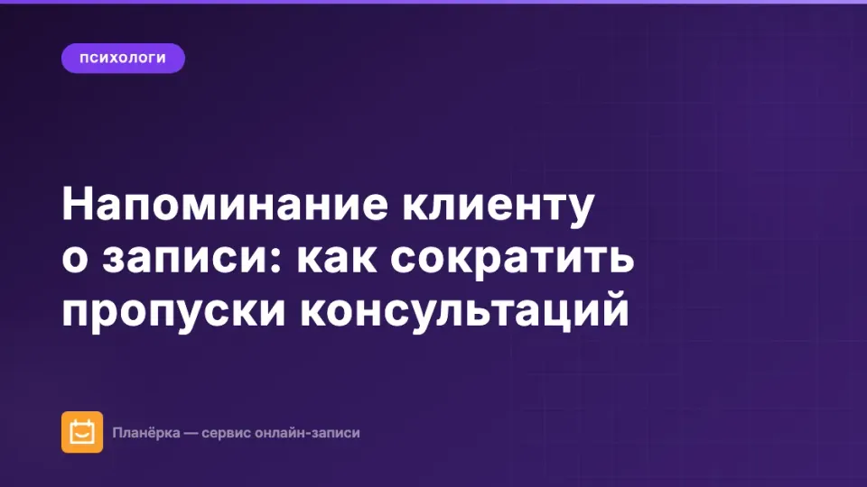 Изображение: Напоминание клиенту о записи: как психологу сократить пропуски консультаций