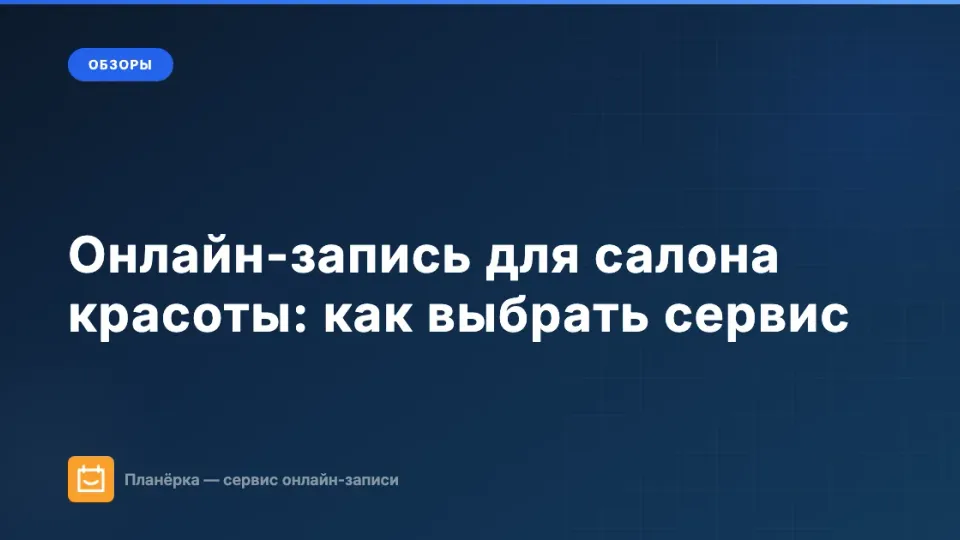 Изображение: Онлайн-запись для салона красоты: как выбрать сервис и настроить за 15 минут