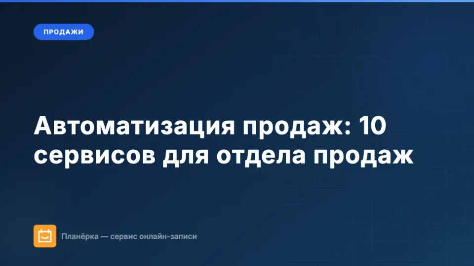 Изображение: Автоматизация продаж: 10 сервисов для отдела продаж в 2026 году