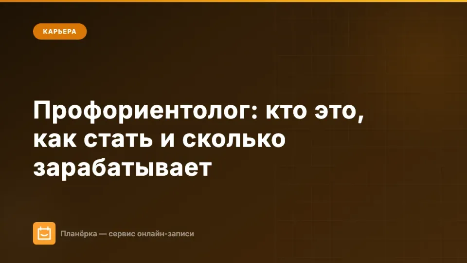 Изображение: Профориентолог: кто это, как стать и сколько зарабатывает в 2026