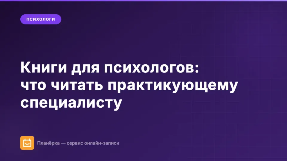 Изображение: Книги для психологов: что читать практикующему специалисту в 2026 году