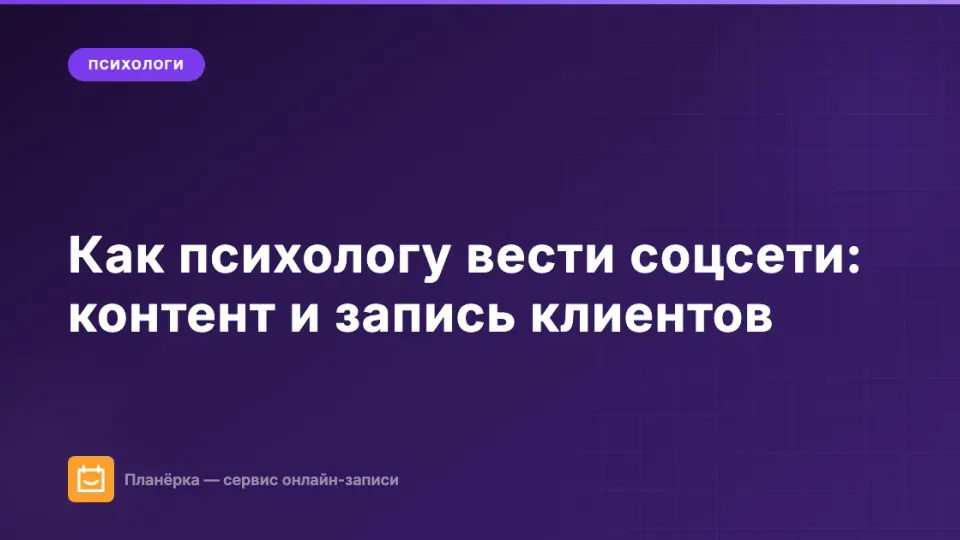 Изображение: Как психологу вести соцсети: контент, этичное продвижение и запись клиентов
