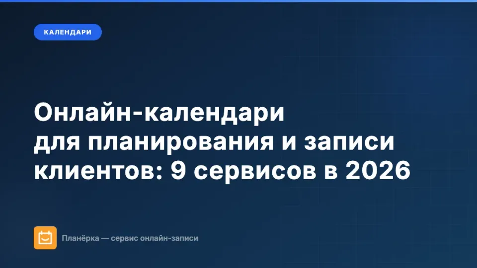 Изображение: Онлайн-календари для планирования и записи клиентов: 9 сервисов в 2026 году