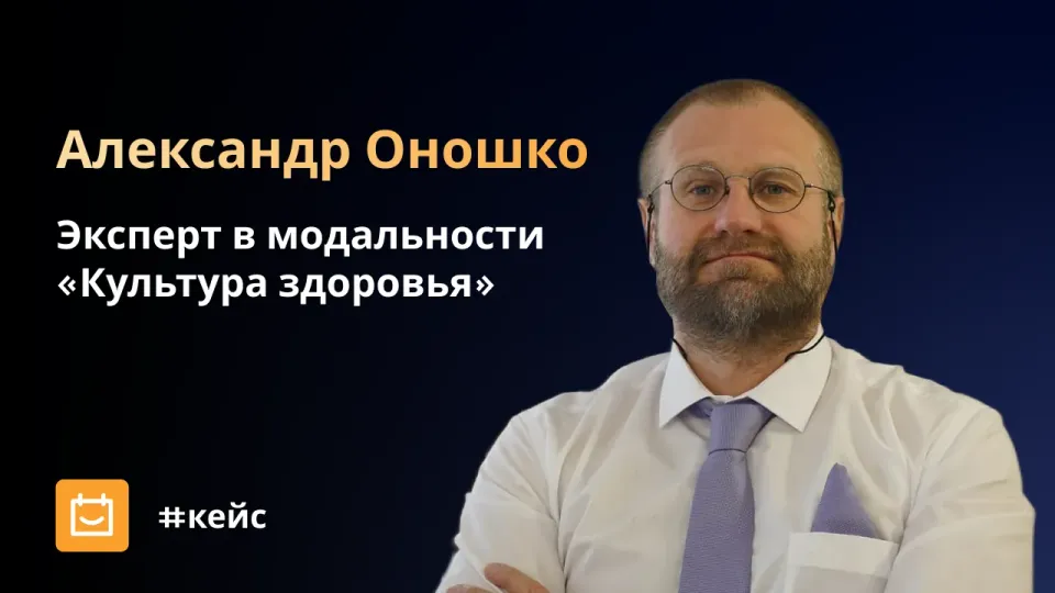 Изображение: Как Планёрка помогла эксперту по культуре здоровья организовать онлайн-запись встреч
