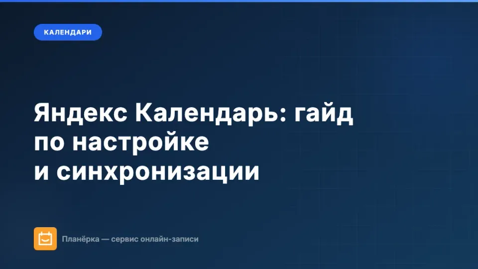 Изображение: Яндекс Календарь: полный гайд по настройке, синхронизации и интеграциям