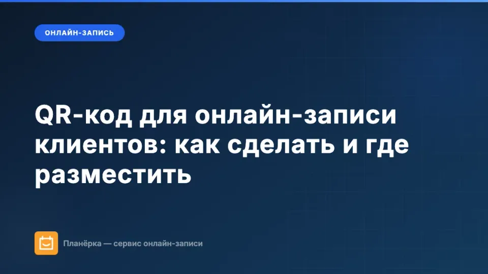 Изображение: QR-код для онлайн-записи клиентов: как сделать и где разместить