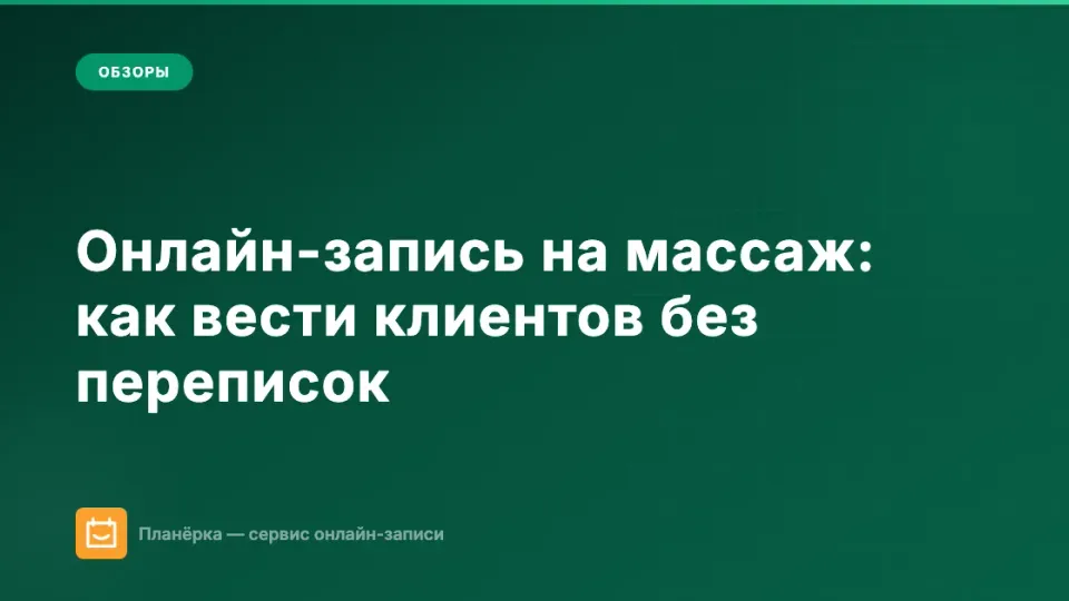 Изображение: Онлайн-запись на массаж: как массажисту вести клиентов без переписок