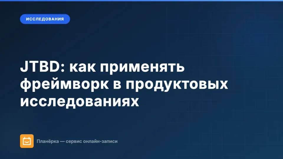 Изображение: JTBD: как применять фреймворк в продуктовых исследованиях