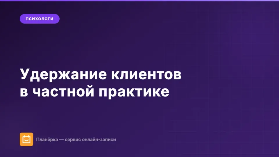 Изображение: Как удержать клиентов в частной практике: 9 проверенных стратегий