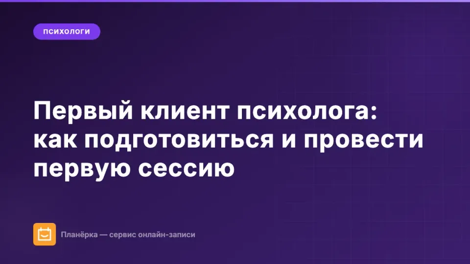 Изображение: Первый клиент психолога: как подготовиться и провести первую сессию