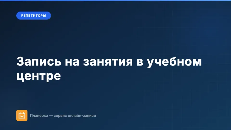 Изображение: Запись на занятия: как организовать в учебном центре, студии и онлайн-школе