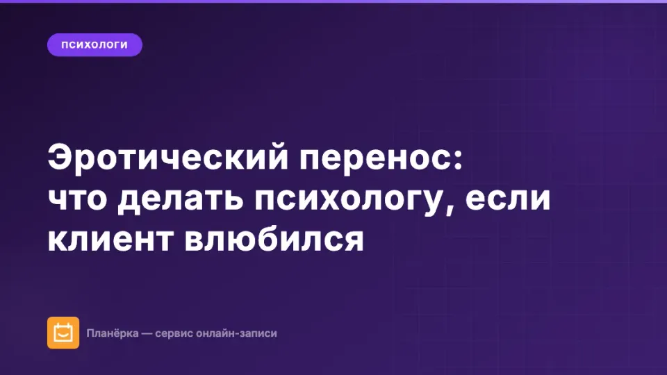 Изображение: Эротический перенос: что делать психологу, если клиент влюбился