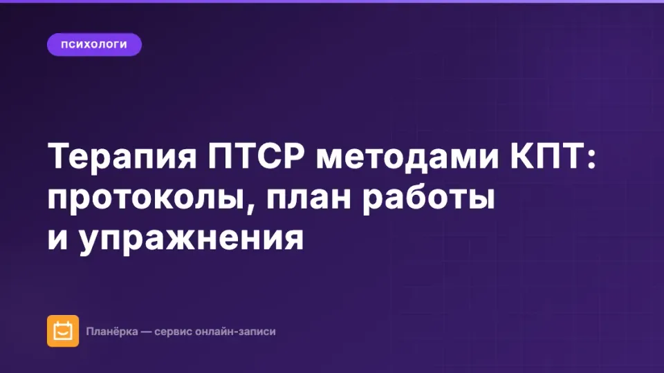 Изображение: Терапия ПТСР методами КПТ: протоколы, план работы и упражнения для психолога