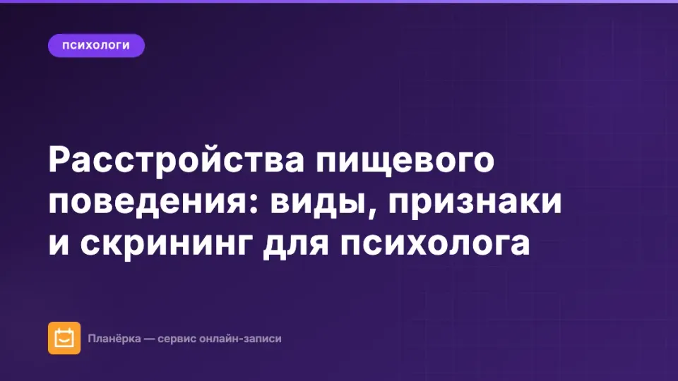 Изображение: Расстройства пищевого поведения: виды, признаки и скрининг для психолога