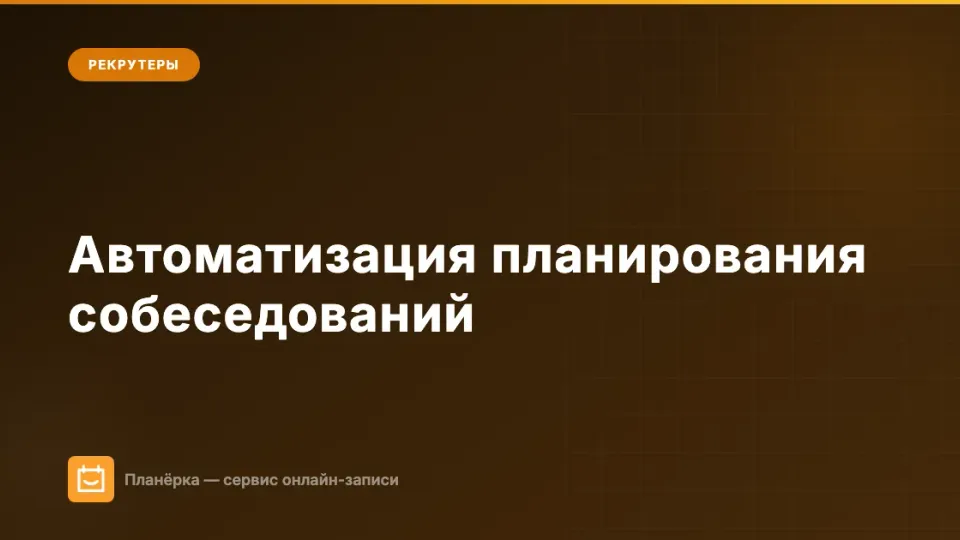Изображение: Автоматизация планирования собеседований: как рекрутеру убрать рутину из записи кандидатов