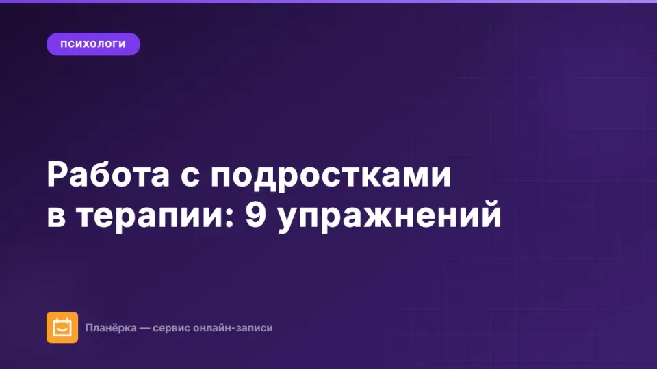 Изображение: Работа с подростками в терапии: 9 упражнений для психолога