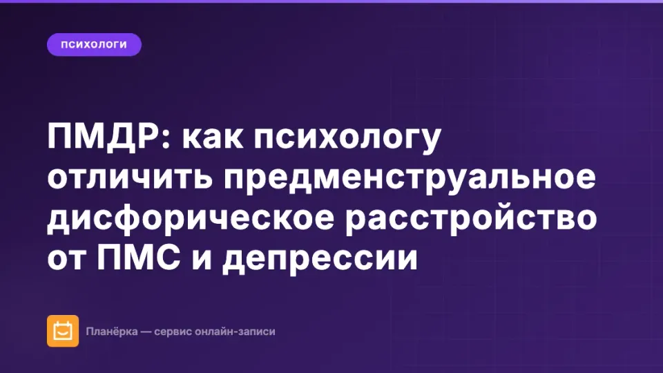 Изображение: ПМДР: как психологу отличить предменструальное дисфорическое расстройство от ПМС и депрессии