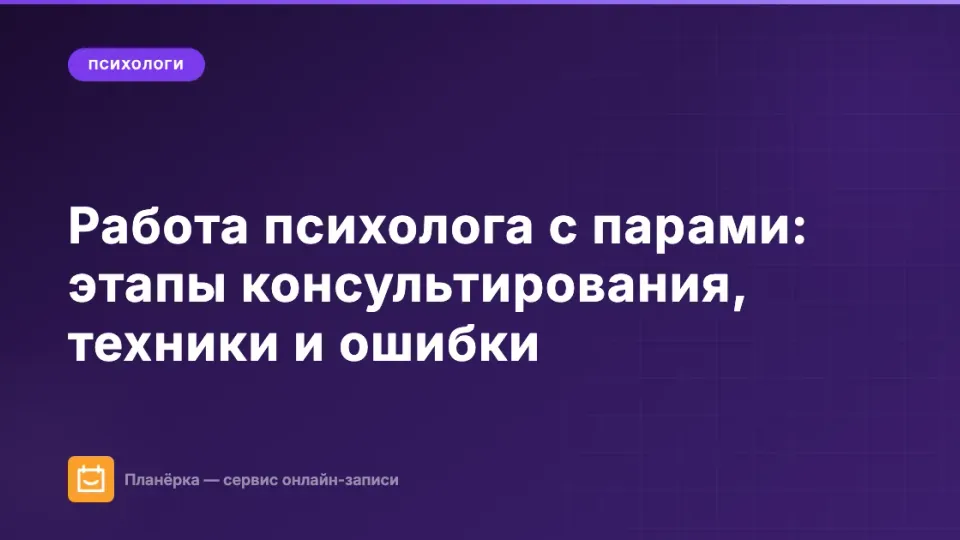 Изображение: Работа психолога с парами: этапы консультирования, техники и ошибки