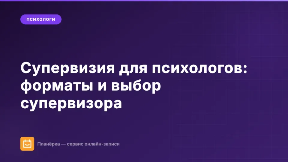 Изображение: Супервизия для психологов: зачем нужна, как выбрать супервизора и проводить онлайн