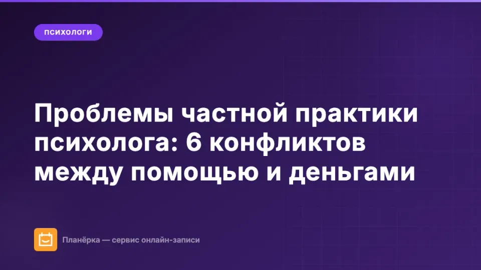 Изображение: Проблемы частной практики психолога: как решать вопросы денег, границ и расписания