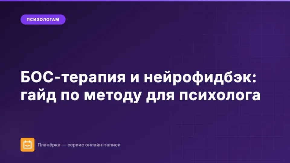 Изображение: БОС-терапия и нейрофидбэк: гайд по методу для психолога
