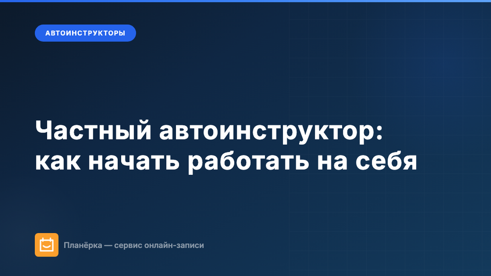 Изображение: Частный автоинструктор: как начать работать на себя и набрать учеников
