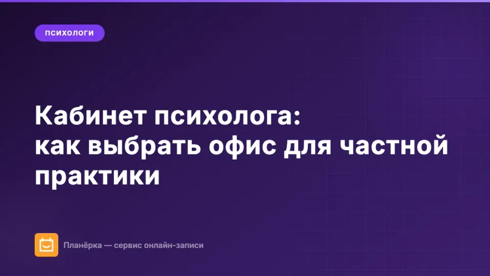 Изображение: Кабинет психолога в аренду: как выбрать офис для частной практики или работать онлайн