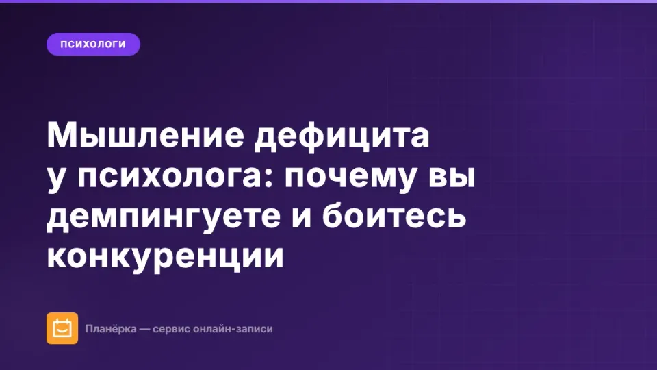 Изображение: Мышление дефицита у психолога: почему вы демпингуете и боитесь конкуренции