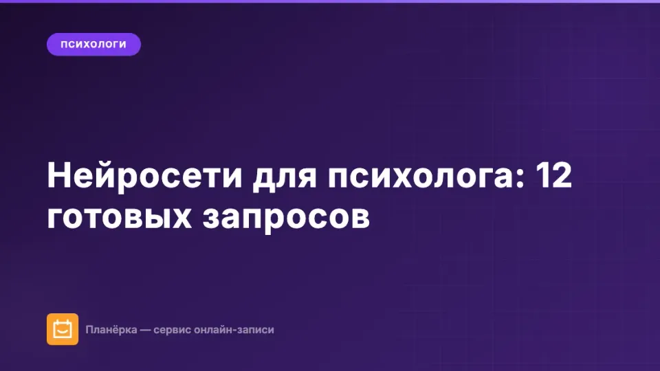 Изображение: Нейросети для психолога: 12 готовых запросов для рутинных задач