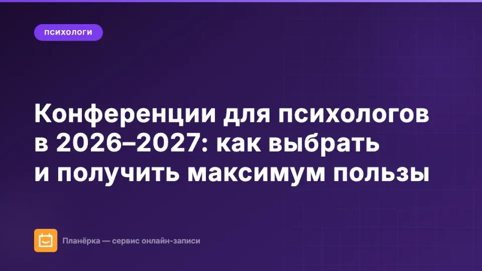 Изображение: Конференции для психологов в 2026–2027: как выбрать и получить максимум пользы