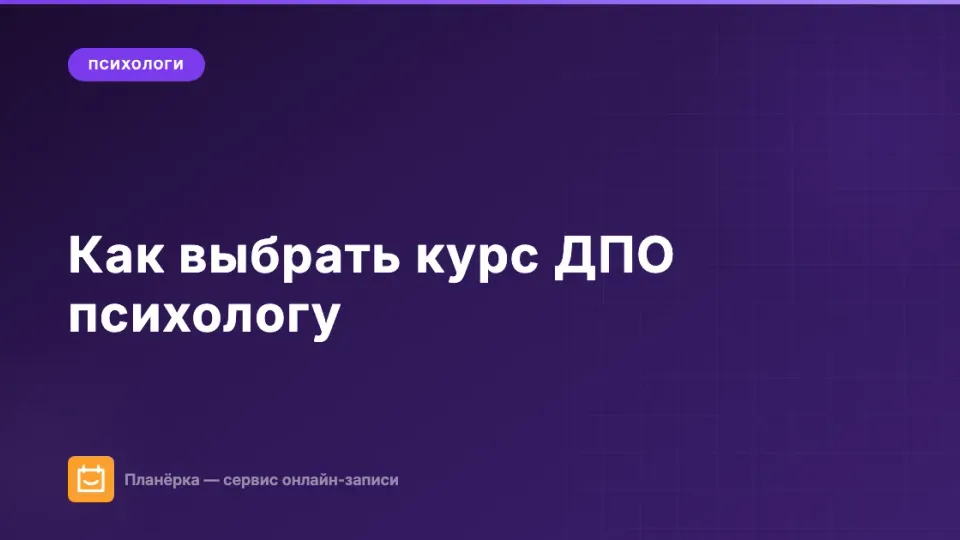Изображение: Курсы повышения квалификации психолога: 4 критерия выбора, чтобы не терять время и деньги