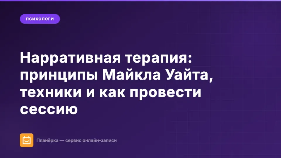 Изображение: Нарративная терапия: принципы Майкла Уайта, техники и как провести сессию
