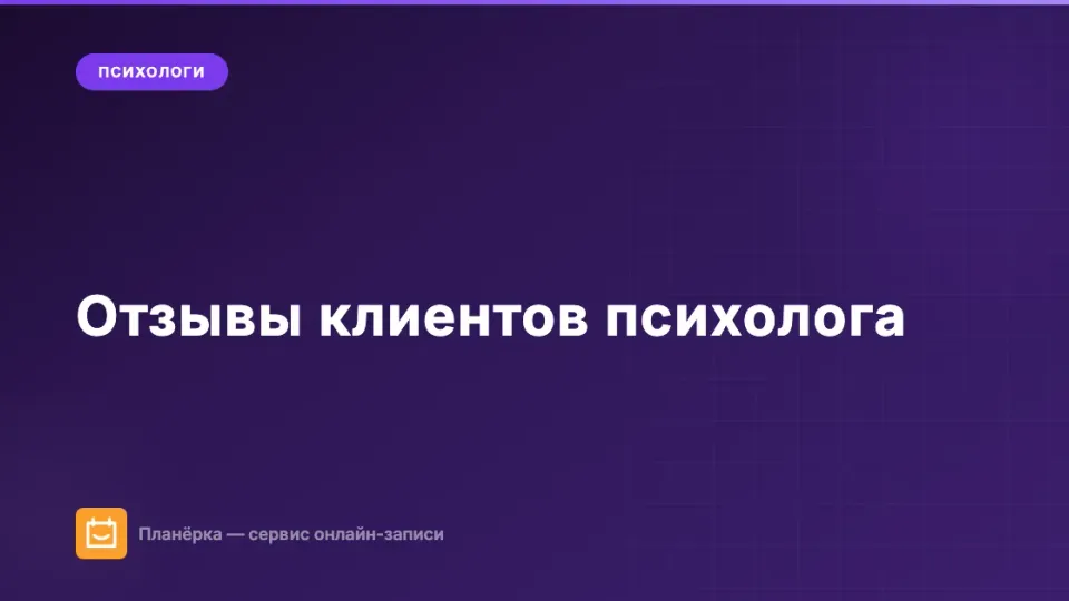 Изображение: Отзывы клиентов психолога: как просить этично и что можно публиковать