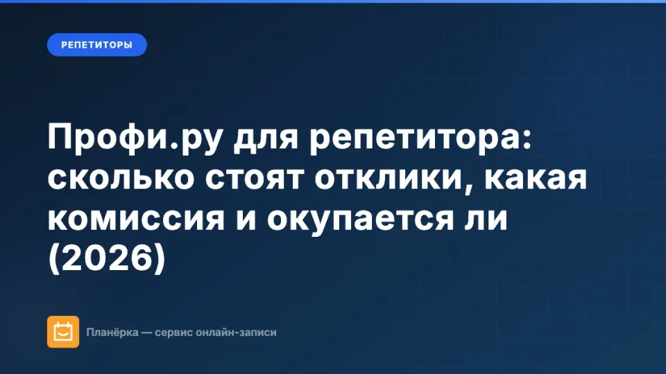 Изображение: Профи.ру для репетитора: сколько стоят отклики, какая комиссия и окупается ли (2026)