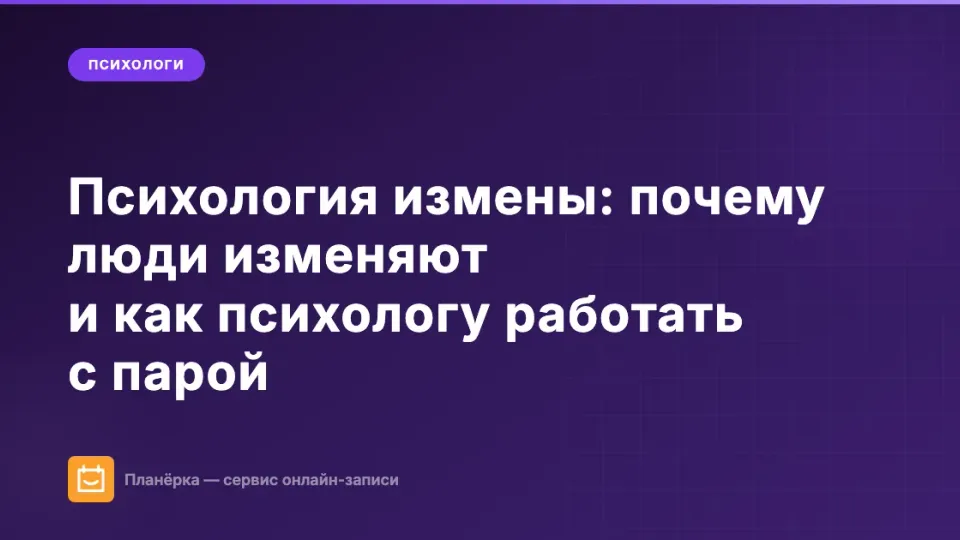 Изображение: Психология измены: почему люди изменяют и как психологу работать с парой