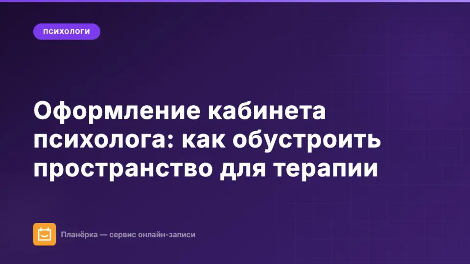 Изображение: Оформление кабинета психолога: как обустроить пространство для терапии