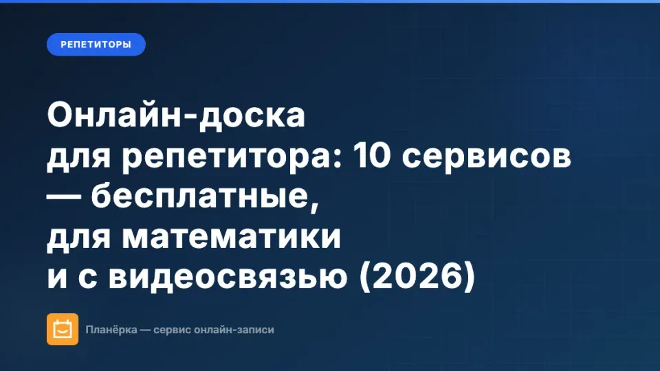 Изображение: Онлайн-доска для репетитора: 10 сервисов — бесплатные, для математики и с видеосвязью (2026)